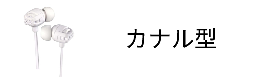 カナル型