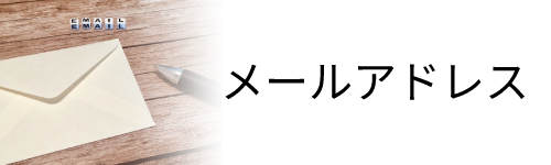 デメリット2．キャリアメールは引き継げない