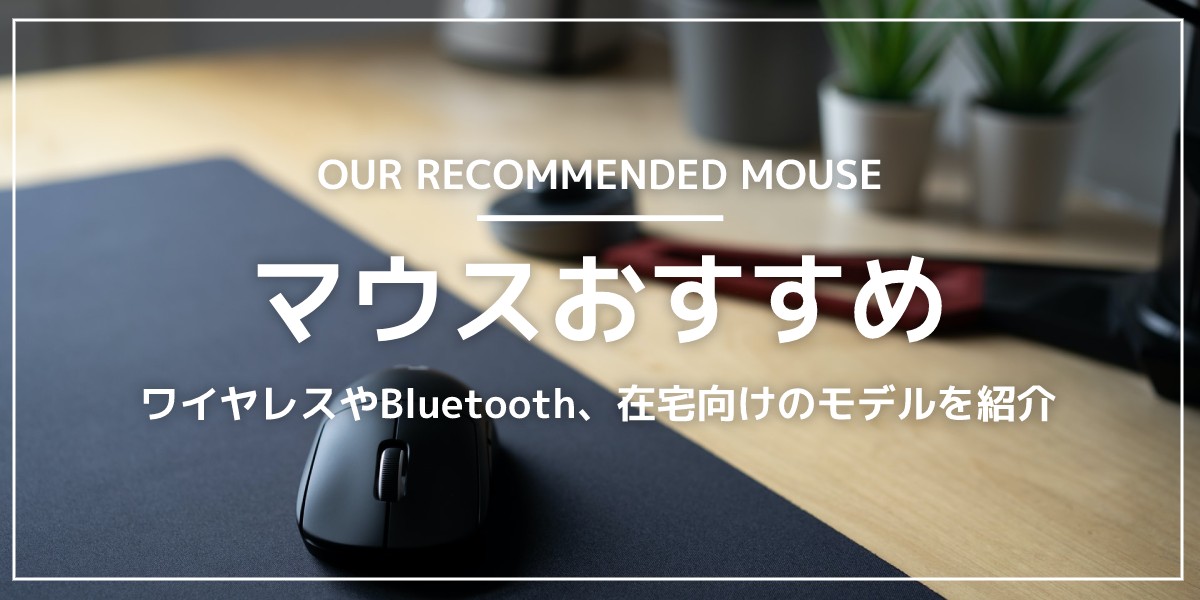 マウスのおすすめ16選｜ワイヤレスやBluetooth、在宅向けのモデルを紹介