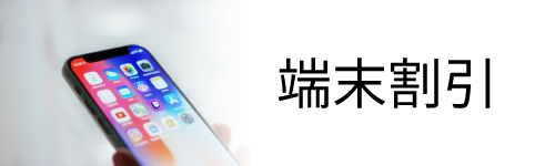 端末の割引がある