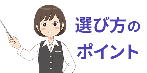 選び方のポイント