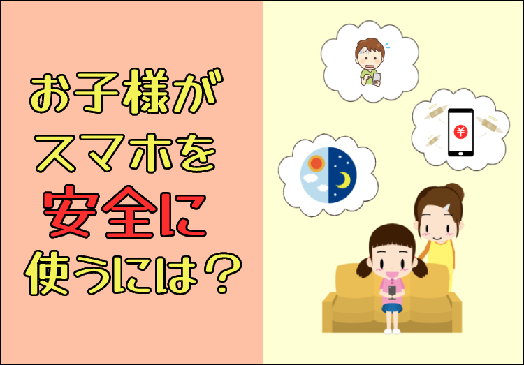 フィルタリングとは？スマホの利用や時間を制限できる中学生・高校生向けサービスを解説のアイキャッチ画像