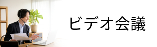 ビデオ会議をするときに使う