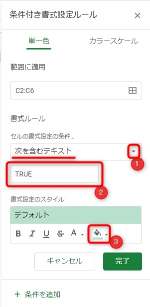 書式ルールを「次を含むテキスト」に変更し、その下の欄に「TRUE」と入力します。