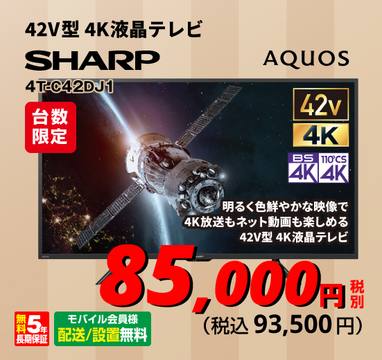 価格：￥93,500（税込）【SHARP】4K液晶テレビ AQUOS(アクオス)【42V型/BS・CS 4Kダブルチューナー内蔵/Android搭載】 4T-C42DJ1