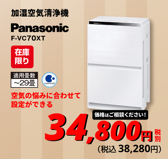 【Panasonic】加湿空気清浄機【適用畳数：～31畳/PM2.5対応/ナノイーX搭載/ホワイト】 F-VC70XT-W
