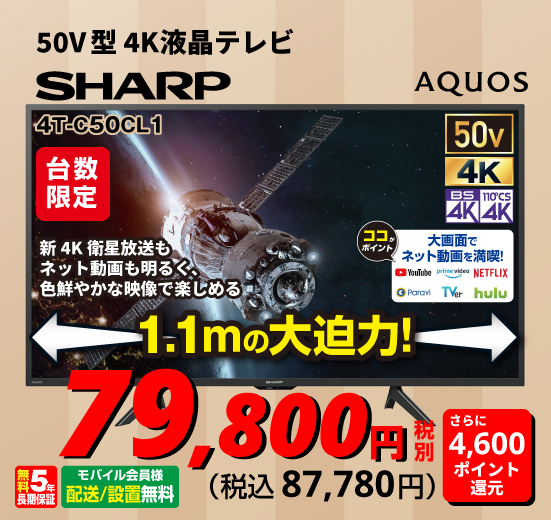【SHARP】4K液晶テレビ AQUOS(アクオス)【50V型/4Kチューナー内蔵/ハイグレードモデル】 4T-C50CL1
