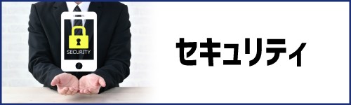 セキュリティ、安全性比較！