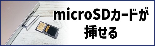 micro SDカードが挿せる