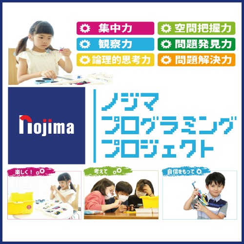 ノジマはお子さまのプログラミング学習を応援しています