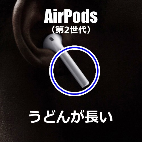 AirPods2のうどんが長い