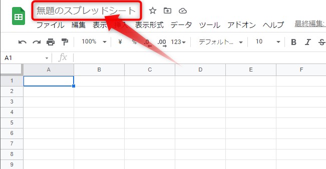 「無題のスプレッドシート」と書かれたタイトルエリアをクリック