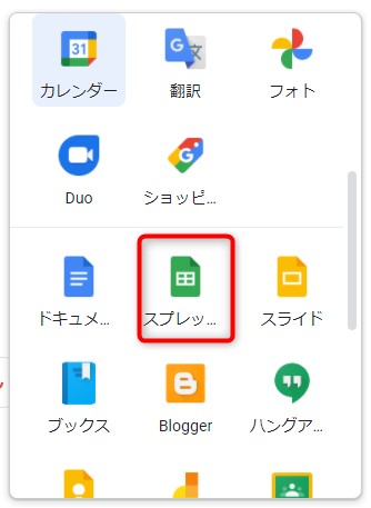 「スプレッドシート」があるので、クリック