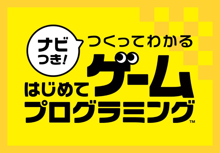 【ロングセラー】ナビつき！つくってわかる はじめてゲームプログラミングの魅力とはアイキャッチ画像