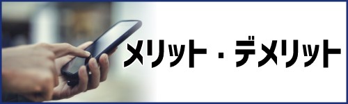 iPhoneとAndroidのメリット・デメリットまとめ