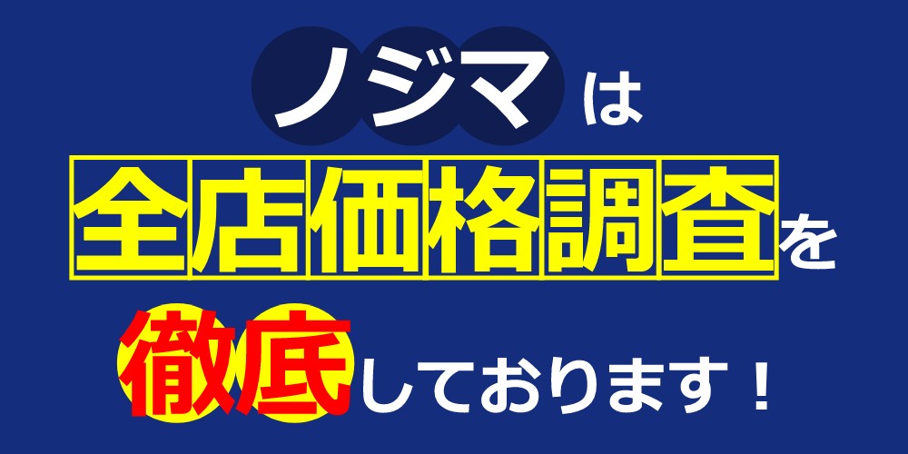 ノジマは最安価格を保証します！