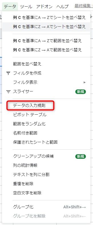 「データの入力規則」をクリック