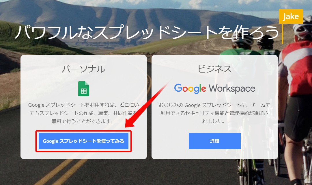 「Googleスプレッドシートを使ってみる」をクリック