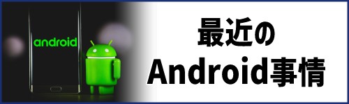 最近のAndroid事情