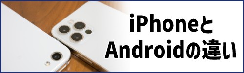 iPhoneとAndroidの違いとは？