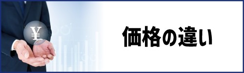 価格の違い