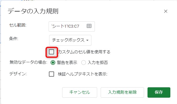 「カスタムのセル値を使用する」にチェック