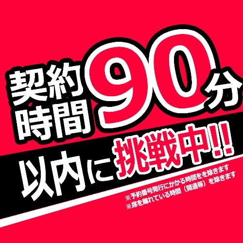 携帯電話の契約は90分以内！