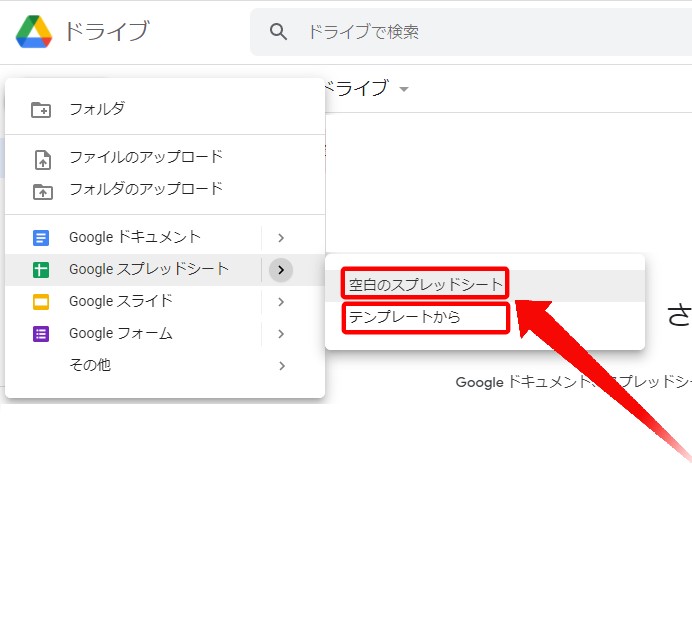 Googleスプレッドシートの＞から「空白のスプレッドシート」または「テンプレートから」をクリック