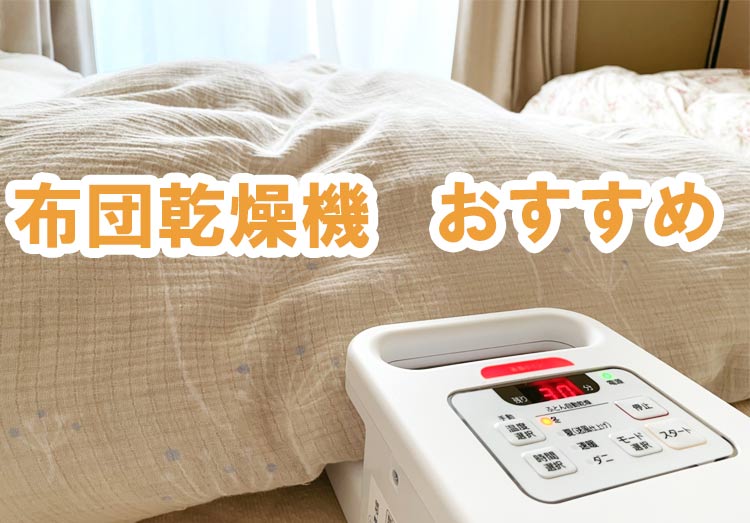 21年版 布団乾燥機のおすすめ9選 ダニ対策やアイリスオーヤマのカラリエなども紹介 家電小ネタ帳 株式会社ノジマ サポートサイト