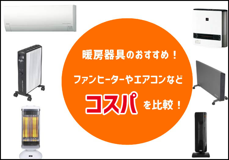 21年 暖房器具のおすすめ10選 ファンヒーターやエアコンなどコスパを比較 家電小ネタ帳 株式会社ノジマ サポートサイト