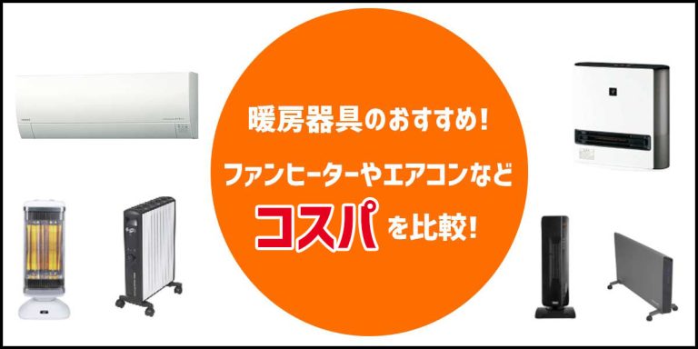 【2021年】暖房器具のおすすめ10選｜ファンヒーターやエアコンなどコスパを比較 | 家電小ネタ帳 | 株式会社ノジマ サポートサイト