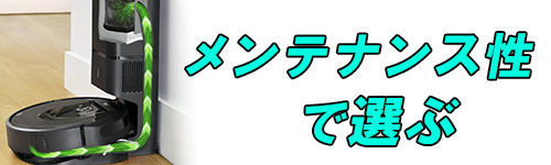 メンテナンス性で選ぶイメージ画像