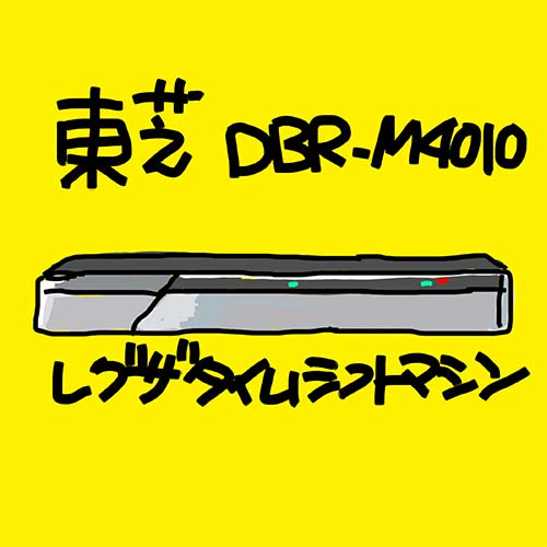 DBR-M4010 4580652111393