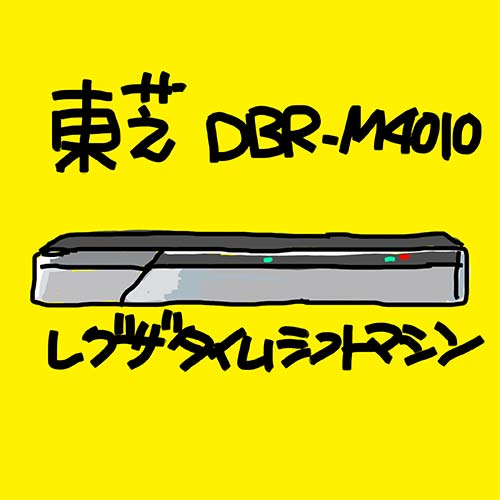 現役販売員が語る】全録レコーダーの”推し”ポイント！ | 家電小ネタ帳