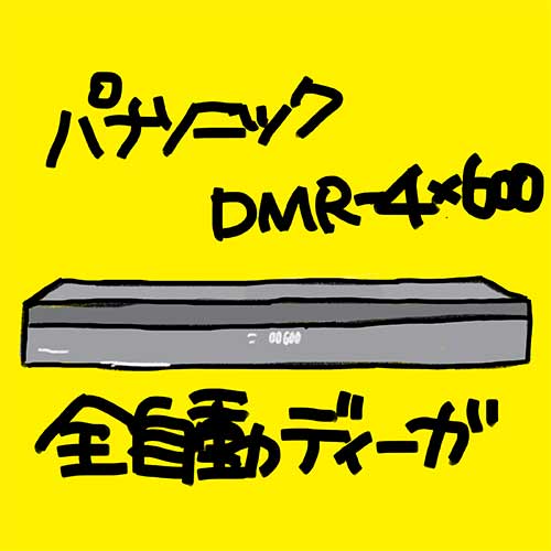 DMR-4X600 4549980400135