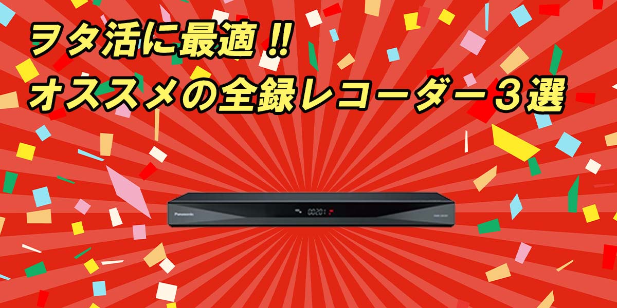 現役販売員が語る 全録レコーダーの 推し ポイント 家電小ネタ帳 株式会社ノジマ サポートサイト