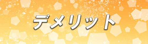 ソーダストリームのデメリットを表現したイメージ画像