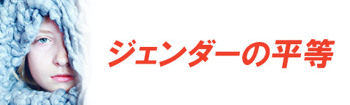 ジェンダー平等を啓発するイメージ画像