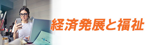 発展した社会のイメージ画像