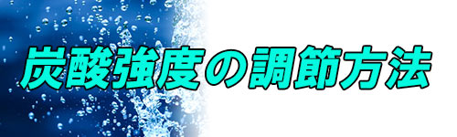 炭酸強度の調節方法で比較するイメージ画像