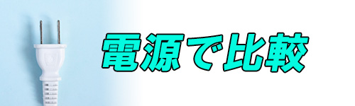 電源で比較するイメージ画像