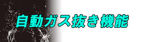 自動ガス抜き機能で比較するイメージ画像