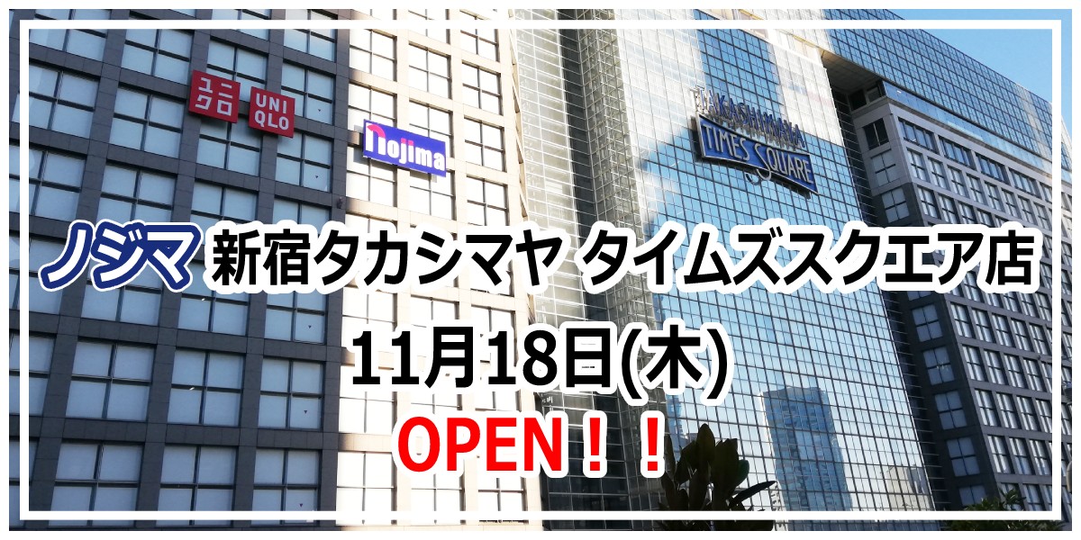 【11月18日オープン】新宿の電気屋は「ノジマ 新宿タカシマヤタイムズスクエア店」へ！