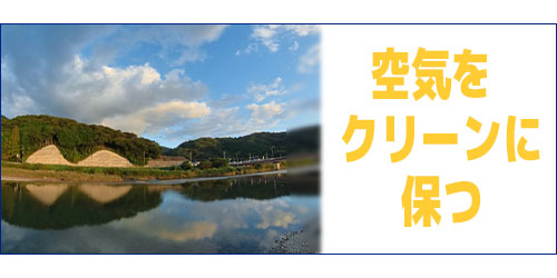 室内の空気をクリーンに保つ