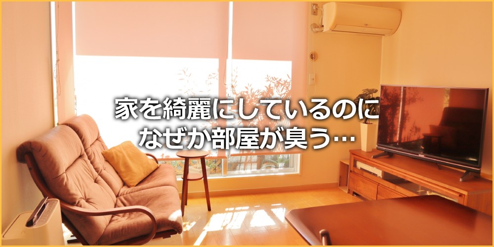 家を綺麗にしているのになぜか部屋が臭う