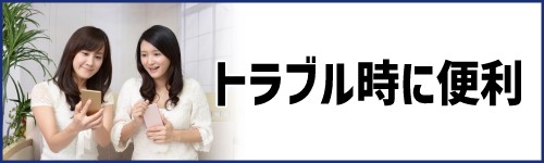 端末トラブル時などに情報収集がしやすい