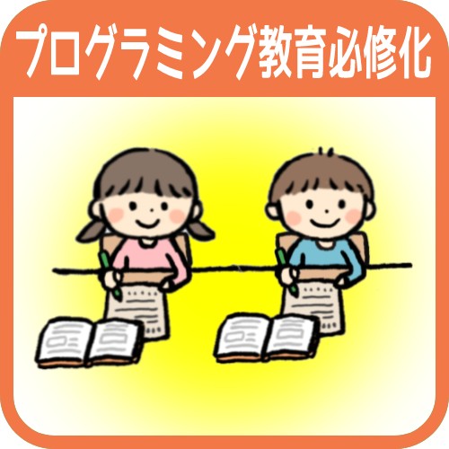 プログラミングは学校の必修科目に