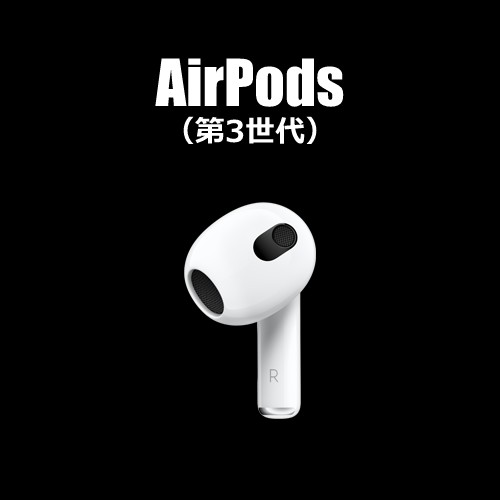 AirPods3イヤホンの形状