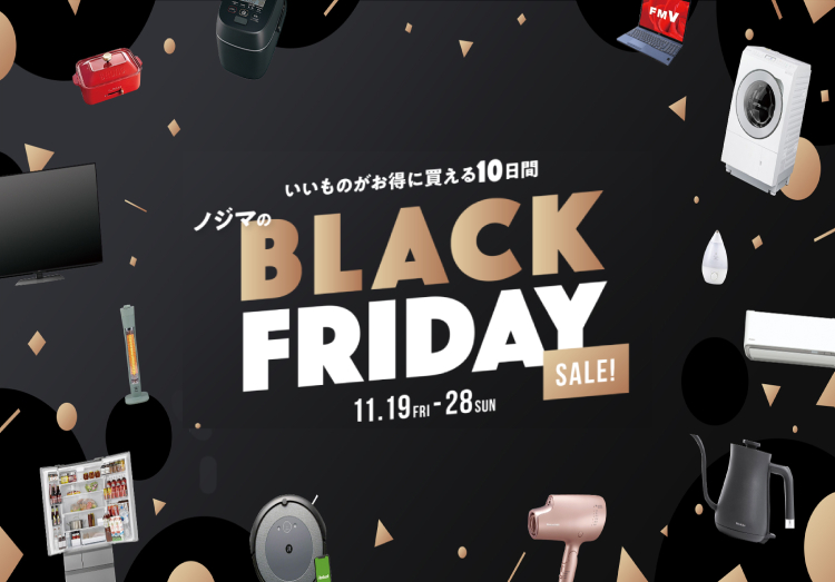 21年 ブラックフライデーとは 日本はいつ 意味や由来 お得なセール情報まとめ 家電小ネタ帳 株式会社ノジマ サポートサイト