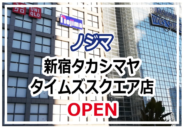 【11月18日オープン】新宿の電気屋は「ノジマ 新宿タカシマヤタイムズスクエア店」へ！のアイキャッチ